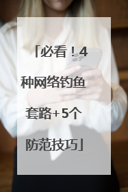 必看！4种网络钓鱼套路+5个防范技巧